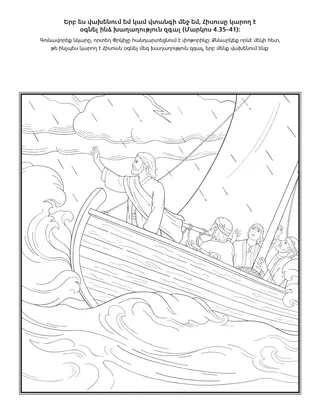 գործնական աշխատանքի էջ․ երբ ես վախենում եմ կամ վտանգի մեջ եմ, Հիսուսը կարող է օգնել ինձ խաղաղություն զգալ