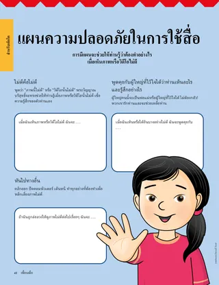หน้ากิจกรรมเกี่ยวกับความปลอดภัยในการใช้สื่อ