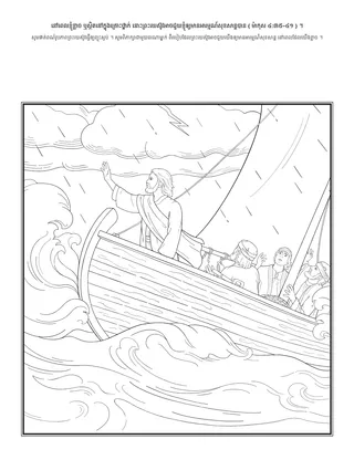 ទំព័រ​សកម្មភាព ៖ នៅពេល​ខ្ញុំ​ខ្លាច ឬ​ស្ថិត​នៅក្នុង​គ្រោះថ្នាក់ នោះ​ព្រះយេស៊ូវ​អាច​ជួយ​ខ្ញុំ​ឲ្យ​មាន​អារម្មណ៍​សុខសាន្ដ​បាន