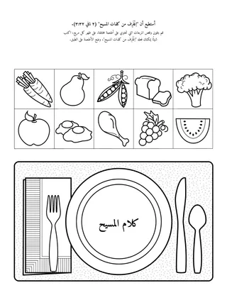 صفحة النشاط: يمكنني أن ” أغترف من كلام المسيح“