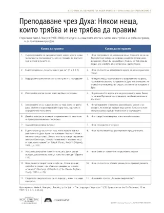 Материал за раздаване, Преподаване чрез Духа: Някои неща, които трябва и не трябва да правим