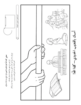 صفحة النشاط: كلمة الله تمنحني القوة لمقاومة التجربة