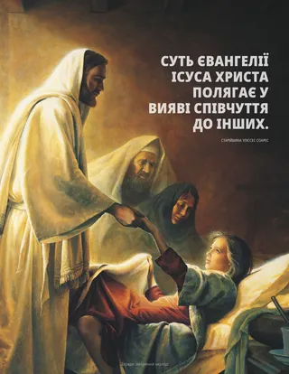 Ісус Христос зцілює дівчинку