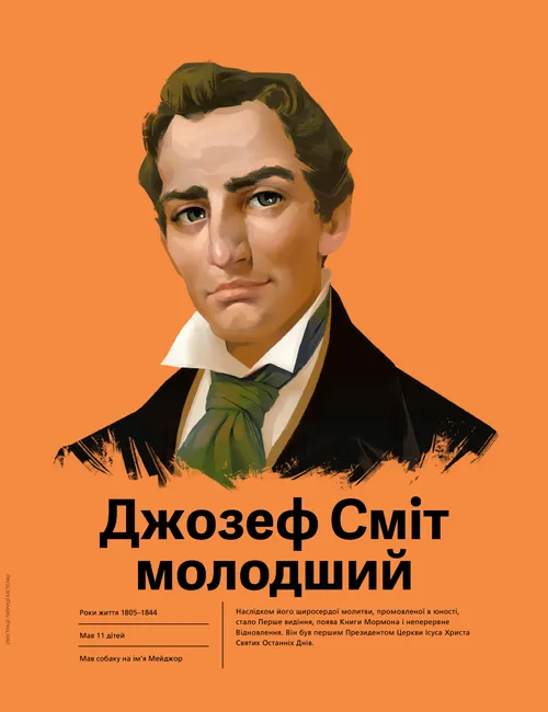 Джозеф Сміт молодший