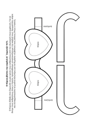 Σελίδα δραστηριότητας της Προκαταρκτικής: Ο Κύριος βλέπει την καρδιά