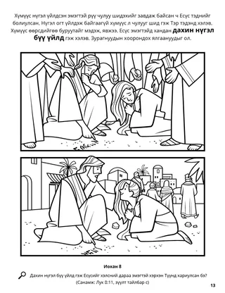 Jesus Tells Woman to Sin No More coloring page