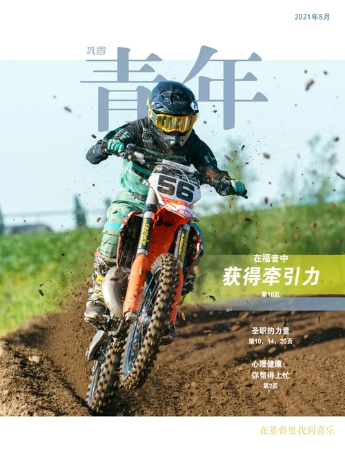 2021年8月巩固青年