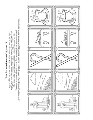 Үйл ажиллагааны хуудас: “Их Эзэн бол миний хоньчин”