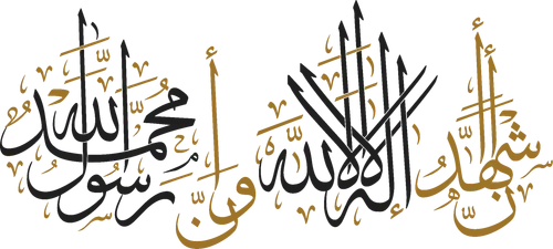 Arabic calligraphy of shahada text (Muslim’s declaration of belief in the oneness of God)