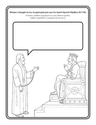 σελίδα δραστηριότητας: μπορώ να πω τη μαρτυρία μου