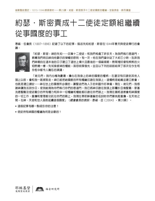 講義：約瑟·斯密責成十二使徒定額組繼續從事國度的事工