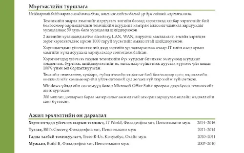 Сайн ажлын намтрын жишээ