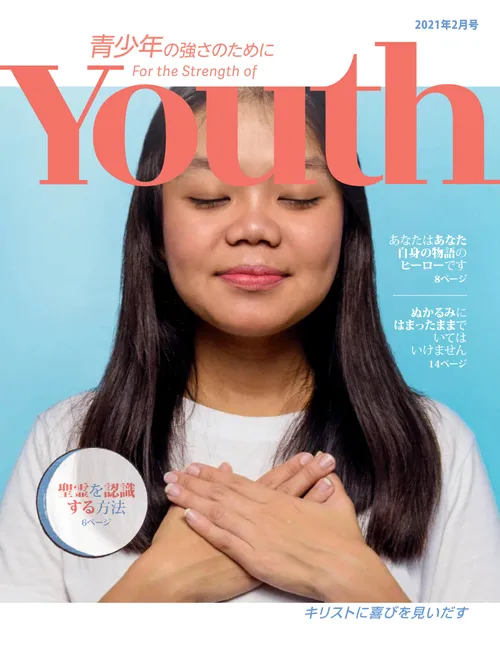 2021年2月号　For the Strength of Youth―青少年の強さのために
