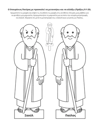 σελίδα δραστηριότητας: όταν κάνω ένα λάθος, ο Επουράνιος Πατέρας με καλεί να αλλάξω