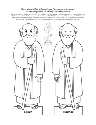 σελίδα δραστηριότητας: Ο Επουράνιος Πατέρας με προσκαλεί να αλλάξω