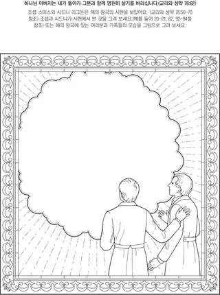 활동 그림: 나는 하나님 아버지와 함께 해의 왕국에서 살 수 있어요
