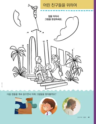 점선 잇기: 성전에 있는 가족 그림