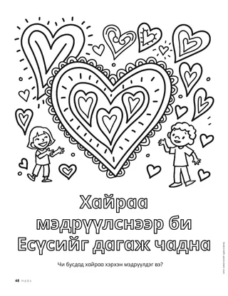 Хүүхдүүд ба том зүрхнүүдтэй будах хуудас