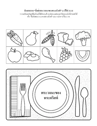 หน้ากิจกรรม: ​การดื่มด่ำพระวจนะของพระคริสต์ป้อนอาหารให้เราทางวิญญาณ