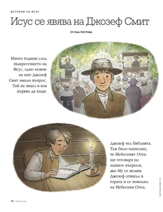 Jesus visited Joseph Smith 1