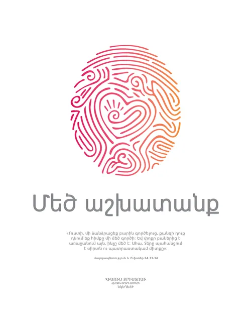 Մեծ աշխատանք․ 2021թ. Երիտասարդների թեմատիկ պաստառ