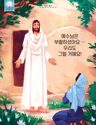 무덤 밖에서 마리아에게 이야기하시는 예수님