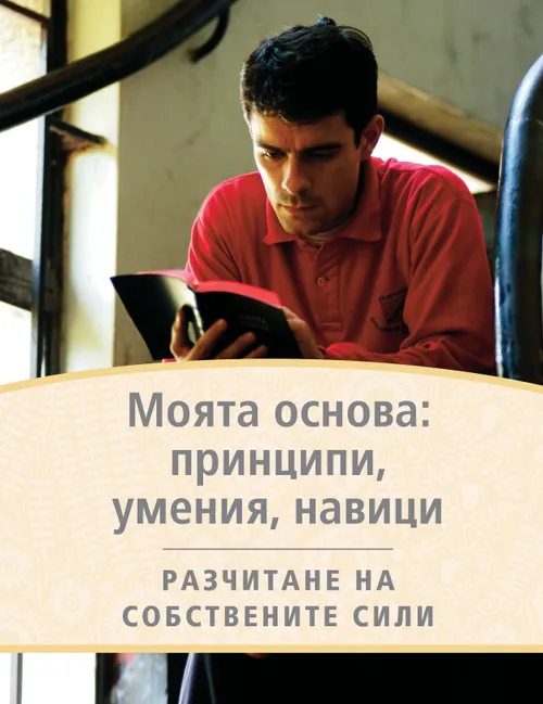 Корица на Моята основа