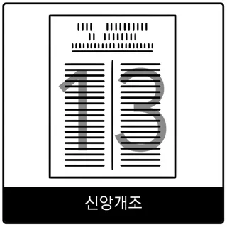 신앙개조 복음 이미지