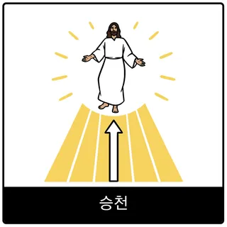 승천 복음 이미지