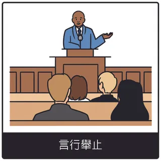 言行舉止福音符號