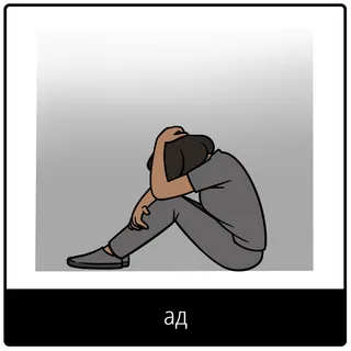 Евангельский символ «ад»