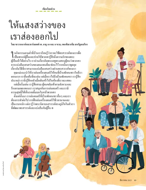 หน้า PDF ภาพเด็กผู้หญิงสองคนเล่นเครื่องดนตรีประเภทเครื่องสายให้คนที่บ้านพักคนชราฟัง