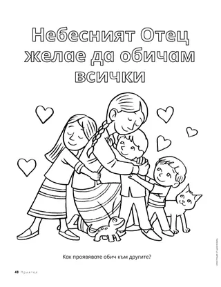 Страница за оцветяване с деца, които се прегръщат