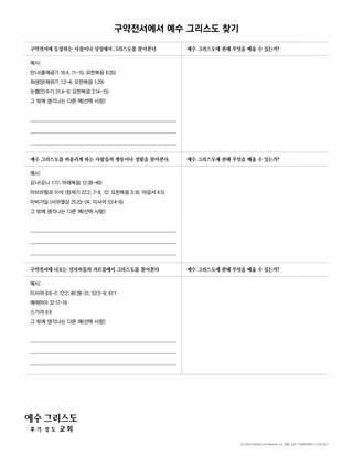 구약전서에서 예수 그리스도 찾기 유인물