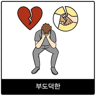 부도덕한 복음 이미지