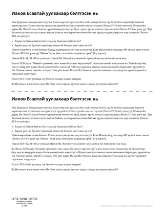 Иаков Есавтай уулзахаар бэлтгэсэн нь