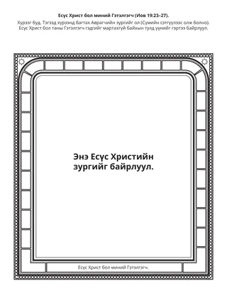 Хүүхдийн хэсгийн үйл ажиллагааны хуудас: Есүс Христ бол миний Гэтэлгэгч