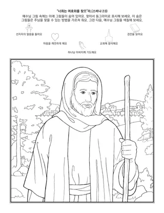 초등회 활동 그림: “너희는 여호와를 찾으”라