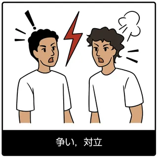 争い，対立—福音のシンボル