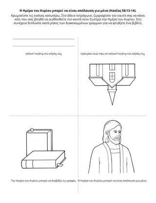 Σελίδα δραστηριότητας της Προκαταρκτικής: Η Ημέρα του Κυρίου μπορεί να είναι απόλαυση για μένα
