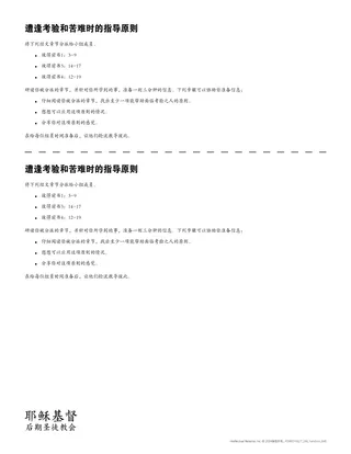 「遭逢考验和苦难时的指导原则」讲义