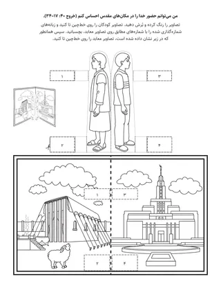 صفحهٔ فعالیت ابتدائی: من می‌توانم حضور خدا را در مکان‌های مقدس احساس کنم.