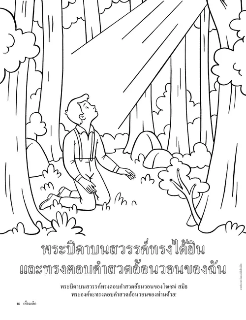 PDF หน้าระบายสีพร้อมภาพโจเซฟ สมิธกําลังสวดอ้อนวอนในป่าศักดิ์สิทธิ์