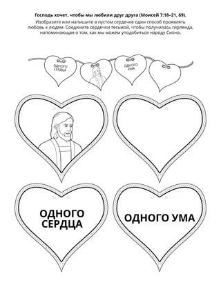 Страница с заданием для Первоначального общества: Бог хочет, чтобы мы любили друг друга