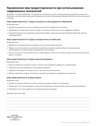 Применение мер предосторожности при использовании современных технологий