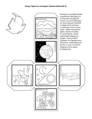 Страница с заданием для Первоначального общества: Иисус сотворил Землю