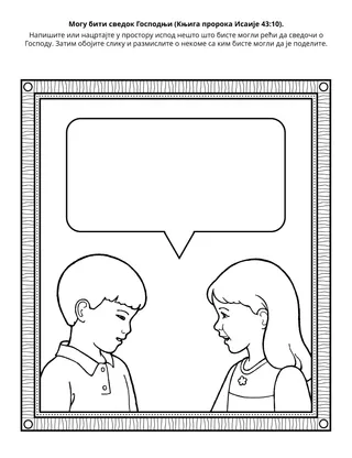 Страница активности за Школицу: Могу бити сведок Господњи