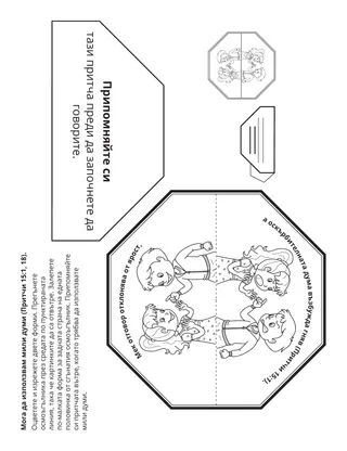 страница с материали за дейности за Неделното училище за деца: Мога да използвам положителни думи