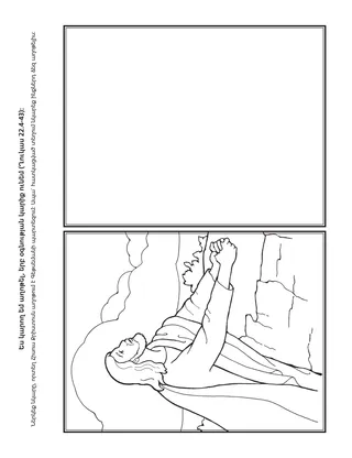 գործնական աշխատանքի էջ․ ես կարող եմ աղոթել, երբ օգնության կարիք եմ ունենում