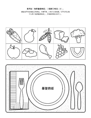 活动页：饱享基督的话能使我们灵性饱足